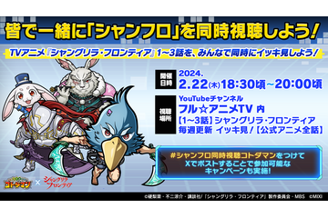 TVアニメ「シャングリラ・フロンティア」“コトダマン”とコラボ決定！ TVアニメの同時視聴企画を2月22日に開催♪ 画像
