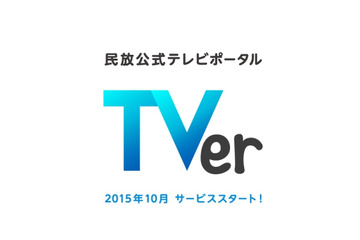 在京民放5社が協力　無料視聴できるTV番組のキャッチアップ配信サイト10月スタート 画像