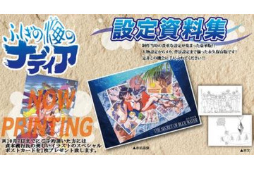 「ふしぎの海のナディア」設定資料集　約564ページのボリュームで秋発売 画像