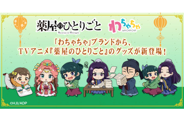 「薬屋のひとりごと」猫猫、壬氏、玉葉妃らを“おしごと”モチーフに描き起こし♪ アクスタやクッションなどグッズ登場 画像