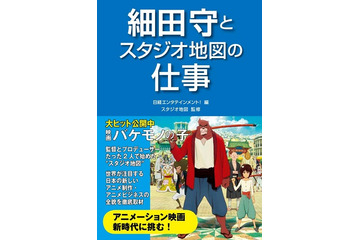 「細田守とスタジオ地図の仕事」　大ヒットアニメ映画の背景を、監督とスタジオから解説 画像