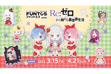 「リゼロ」エミリアたちの新規ミニキャライラストグッズ＆ドリンクも！「ファントエス」コラボ開催 画像