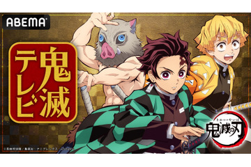「鬼滅の刃 柱稽古編」最新情報を発表！花江夏樹ら出演の特番「鬼滅テレビ」ABEMAで無料配信 画像
