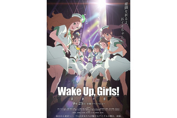 続・劇場版 前篇「Wake Up, Girls！ 青春の影」9月25日公開日決定　後編タイトルも発表 画像