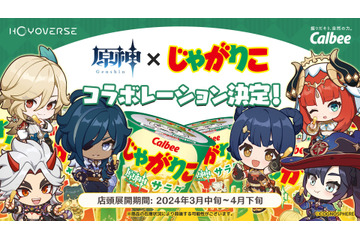 「原神」ガイアやモナ、香菱たちがパッケージに登場♪ カルビー「じゃがりこ」コラボレーションが決定 画像