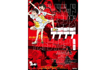 映画「デデデデ」後章公開日が変更に！ 劇場版オリジナルのクライマックスを見届けろ♪ ポスタービジュアルもお披露目 画像