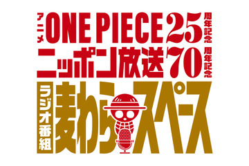 「ワンピース」“麦わらスペース”がパワーアップ！ ニッポン放送でレギュラーラジオ番組が4月7日にスタート♪ 特別放送も決定 画像