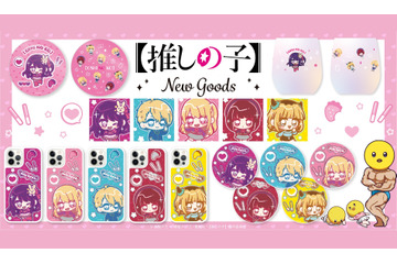 【推しの子】描き起こしのちびキャラアイテムから、きらきら輝くグリッターアイテムまで！「アニメーク」に新作グッズ続々 画像