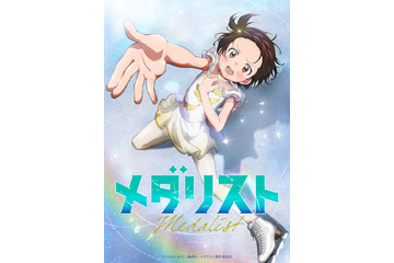 「メダリスト」25年1月より放送開始！ 追加キャストに市ノ瀬加那＆内田雄馬 「AJ2024」情報も到着 画像