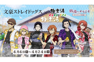 「文豪ストレイドッグス」ポートマフィアがお風呂で休息♪ スーパー銭湯「極楽湯」コラボ第2弾4月4日から開催 画像