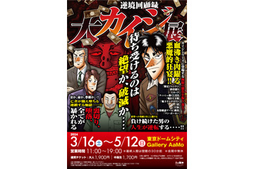 「カイジ」“限定ジャンケン”腕時計から、“焼き土下座”バッグまで！ 「大カイジ展」の圧倒的！犯罪的！悪魔的！なグッズを紹介 画像