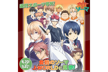 「食戟のソーマ」限定コラボメニューがJ-WORLD TOKYOに　8月20日から登場 画像