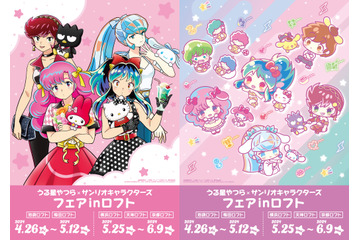 「うる星やつら」ラムたちがサンリオキャラと“50年代ファッション”に♪ ロフトでコラボグッズが先行販売 画像