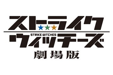 「ストライクウィッチーズ劇場版」絶叫イベント再び　凱旋上映を10月12日開催 画像