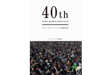 コミケ40周年史「40th COMIC MARKET CHRONICLE」が刊行決定　 画像