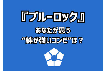 「ブルーロック」あなたが思う“絆が強いコンビ”は？ アンケート〆切は5月5日 画像