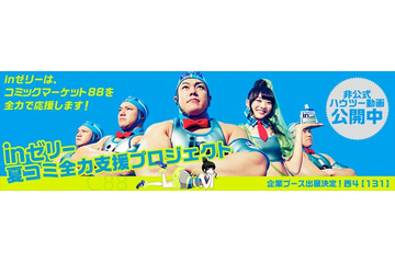 コミケのルールを解説！非公式ハウツー動画配信 ウイダーinゼリーが初出展 画像