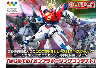 「はじめての！ガンプラポージングコンテスト」、ガンプラ子供向けイベント開催 画像