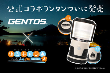 「ゆるキャン△」“買っちった” リンちゃんとお揃い！ コラボランタン発売決定♪ 特別仕様に注目 画像
