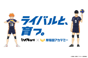 「ハイキュー!!」早稲田アカデミーとコラボ Webムービー公開！ 日向と影山、月島と山口、黒尾と研磨ら10パターンの広告も登場 画像