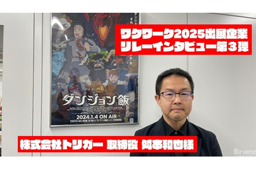 「ダンジョン飯」「グリッドマン ユニバース」を制作「トリガー」：ワクワーク2025出展企業インタビュー #3 画像