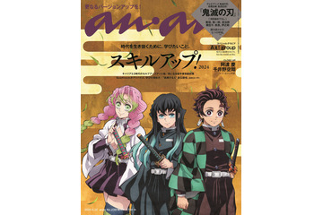 「鬼滅の刃 柱稽古編」炭治郎、無一郎、蜜璃が描き下ろしで表紙に♪ 「anan」スペシャルエディション発売 画像