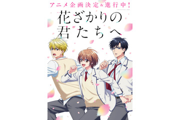 「花ざかりの君たちへ」アニメ化決定で喜びの声続出！ 過去には堀北真希＆小栗旬主演「イケパラ」としてドラマ化も 画像