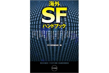 海外SFとミステリはここからスタート　早川書房から2冊のハンドブック刊行 画像