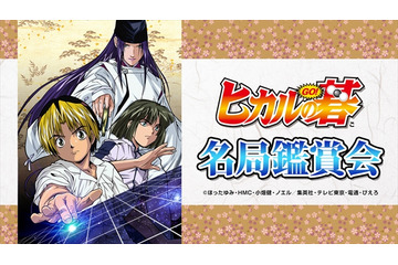 「ヒカルの碁」厳選五局を現役囲碁棋士がニコ生で解説 画像