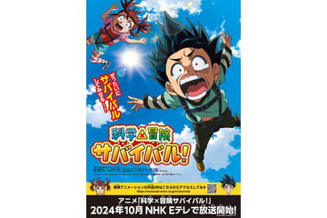 「科学×冒険サバイバル！」10月よりNHK放送決定！学習マンガ「科学漫画サバイバル」待望のTVアニメ化 画像