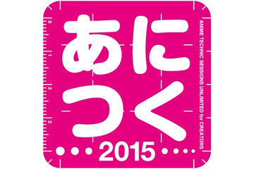 「あにつく2015」アニメ制作技術の総合イベント開催決定　基調講演に神山健治監督 画像
