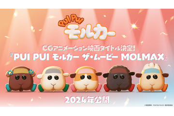 映画「PUI PUI モルカー」ポテトたちのビジュアルもお披露目！タイトルは「ザ・ムービー MOLMAX」 画像