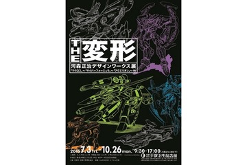 「THE変形 河森正治デザインワークス展」 解説ツアーやトークイベントの開催が決定 画像