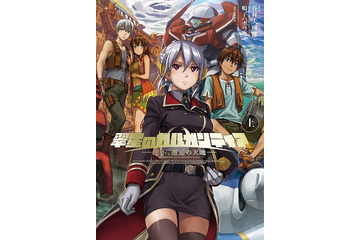 「翠星のガルガンティア」幻のTVアニメ第2期　小説になって8月29日発売　新キャラ設定も 画像