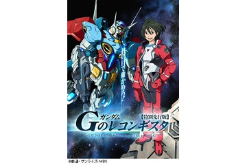 『ガンダム Ｇのレコンギスタ』における「線」を巡る冒険：吉田健一氏、脇顯太朗氏が語る 第1回　 画像