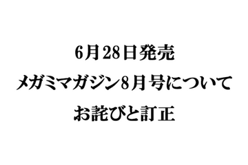 『メガミマガジン8月号』（6月28日発売）に関するお詫びと訂正のお知らせ 画像