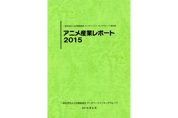 前年比10.4%増の産業市場1兆6296億円　「アニメ産業レポート2015」発売 刊行で記念セミナー開催 画像
