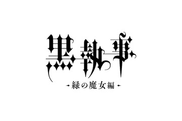 TVアニメ「黒執事 -緑の魔女編-」2025年放送決定！告知映像が公開 画像