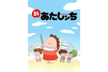 「新あたしンち」アニマックスが独占放送開始　西武プリンスドームで記念イベント開催 画像