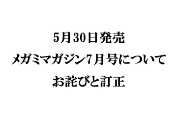 『メガミマガジン７月号』（5月30日発売）に関するお詫びと訂正のお知らせ 画像