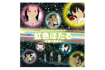 松任谷由実の新曲も「虹色ほたる～永遠の夏休み～」　松任谷正隆サントラ5月16日発売 画像