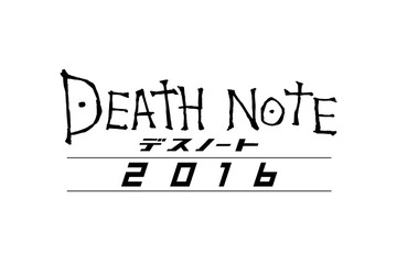 映画『デスノート 2016』(仮)製作発表　完全新作、10年ぶりに続編がスクリーンに 画像