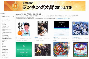 「妖怪ウォッチ」が多数カテゴリで上位登場　Amazonランキング大賞2015上半期 画像