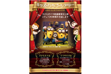 子どもだけで映画館貸切　TOHOシネマズ「怪盗グルー」など上映でサービス 画像