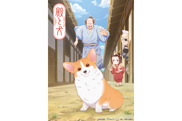 秋アニメ「殿と犬」大塚明夫、杉田智和、相葉雅紀、武内駿輔が“4人とも殿役”!? キービジュアルも公開 画像