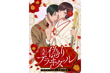 “僧侶枠”秋アニメ「大正偽りブラヰダル～身代わり花嫁と軍服の猛愛」10月6日スタート！キービジュアル＆キャスト公開 画像
