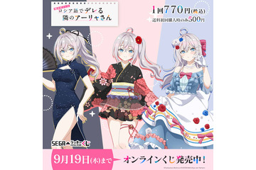 「ロシデレ」アーリャの浴衣、ドレス、チャイナ服…どれがお好み？ 描き下ろしグッズが当たるセガ限定オンラインくじ登場 画像