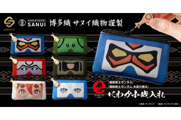 「ガンダム」シャア、スレッタ、ミオリネのお面が小銭入れに！博多織“サヌイ織物”とコラボ 画像