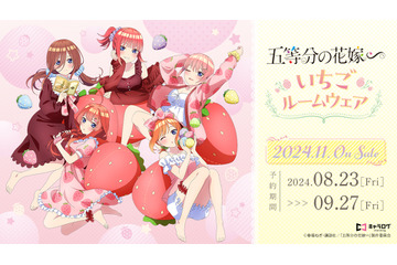 「五等分の花嫁∽」いちごと私どっちが好き…？ “いちごルームウェア”姿で描き下ろし♪ BIGアクスタなどのグッズ登場 画像