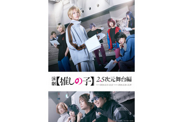 【推しの子】“2.5次元舞台編”が舞台化！ 「東京ブレイド」ビジュアルも公開 画像